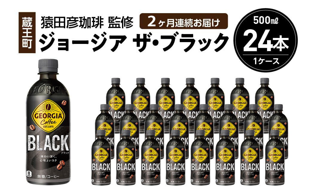 
            【2か月連続お届け】ジョージアザ・ブラック　500ml PET×24本　【04301-0606】
          