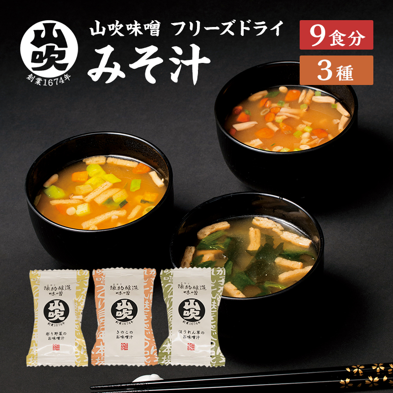味噌汁 数量限定 山吹味噌 フリーズドライ みそ汁 9食 詰め合わせ セット お味噌汁インスタント フリーズ ドライ 朝ごはん ランチ 非常食 保存食 災害 防災 防災グッズ 防災用品 備蓄 長野県 長野 