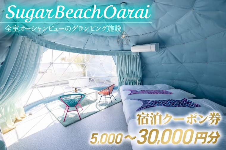 
                  【選べる宿泊クーポン券】Sugar Beach Oarai 宿泊クーポン券 5,000～30,000円分 ビーチグランピング 全室オーシャンビュー 茨城県 大洗町 チケット 券 利用券 クーポン 旅行 宿泊 宿 グランピング BBQ 海水浴
                