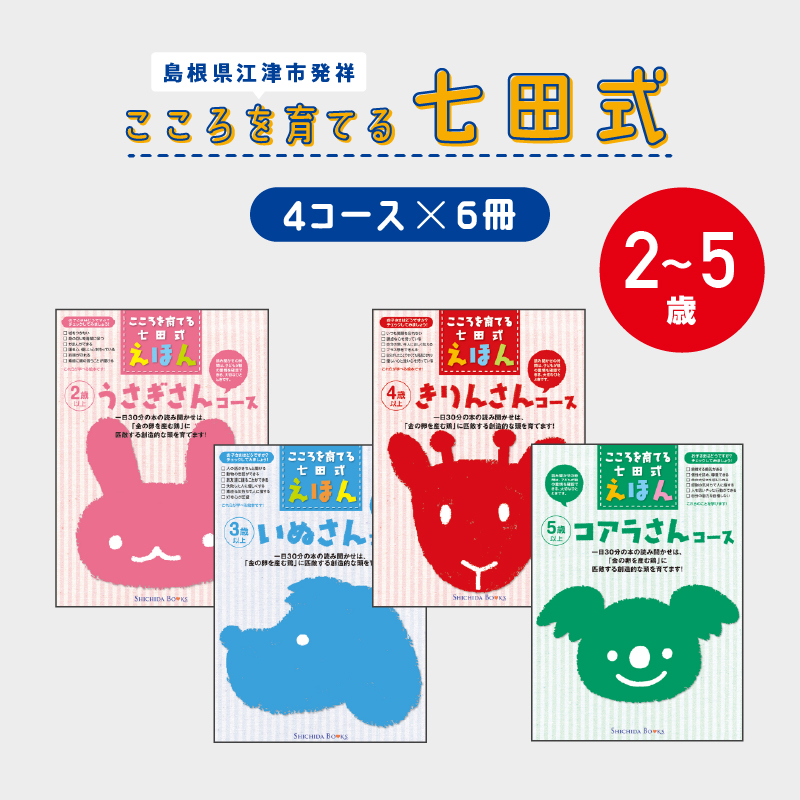 絵本 江津市限定返礼品 こころを育てる七田式えほんシリーズ (4コース×6冊) セット B 子供 【SC-2】｜送料無料 しちだ 七田式 絵本 子育て 教育 こども 子ども キッズ 子供が喜ぶ 本 知育 学べる セット トレーニング 知育トレーニング 贈答用 プレゼント｜
