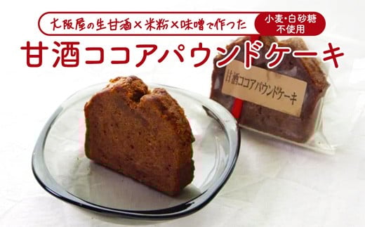 【白砂糖・小麦不使用】 甘酒ココアパウンドケーキ 3個 | 甘酒 ココア 小麦粉不使用 グルテンフリー 無添加スイーツ 焼き菓子 生甘酒 米粉スイーツ てんさい糖 京都 舞鶴