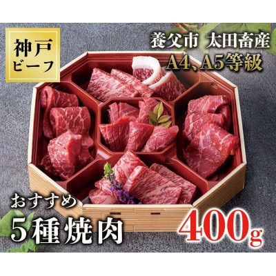 
神戸牛　おすすめ5種焼肉 400g＜化粧箱＞【1427616】
