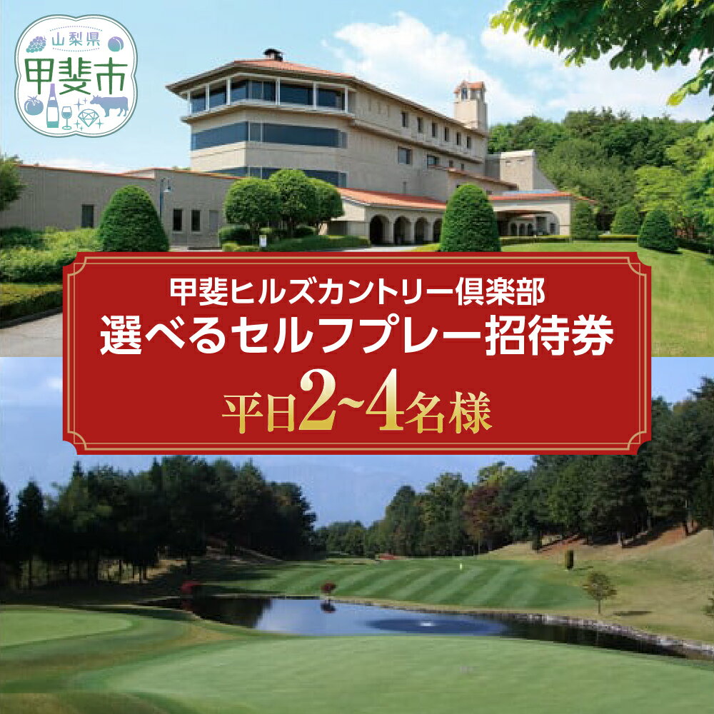 【ふるさと納税】甲斐ヒルズカントリー倶楽部　甲斐ヒルズカントリー倶楽部　平日2名 平日4名セルフプレー招待券　[山梨 ゴルフ ゴルフ場利用券 チケット] 券 チケット プレー券 ゴルフ ゴルフ場 割 ゴルフ利用券 ゴルフ場利用券 山梨県 甲斐市