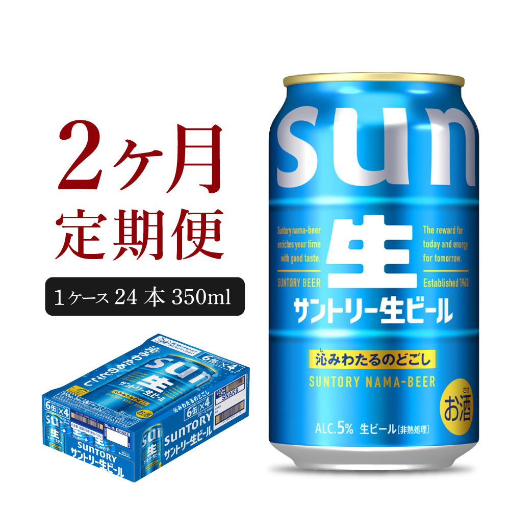 【2ヵ月定期便】サントリー トリプル生 350ml×24本 2ヶ月コース(計2箱)  群馬県 千代田町