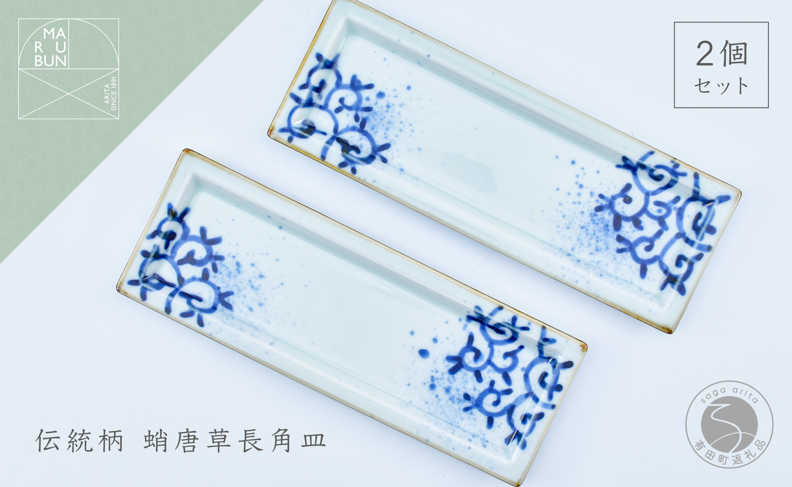 
            有田焼 濃蛸唐草 長角皿 2枚セット【まるぶん】食器 うつわ 器 磁器 陶磁器 和食器 皿 プレート トレイ 角皿 菓子皿 刺身皿 手描き 食洗機対応 A18-148
          