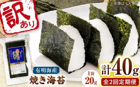 【全2回定期便】福岡有明のり 訳あり! 焼き海苔 20g×2袋 桂川町/株式会社木村食品[ADCG023]