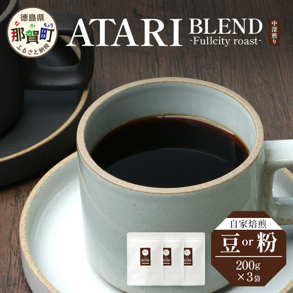 【ふるさと納税】【選べる豆or粉】珈琲屋中-ATARI-BLEND(中深煎り)-Fullcityroast- 200g×3袋【徳島県 那賀町 自家焙煎 コーヒー 珈琲 ブレンド コーヒー豆 珈琲豆 豆 コーヒー粉 珈琲粉 粉 スペシャリティコーヒー レギュラーコーヒー 中深煎り フルシティロースト】CO-3334