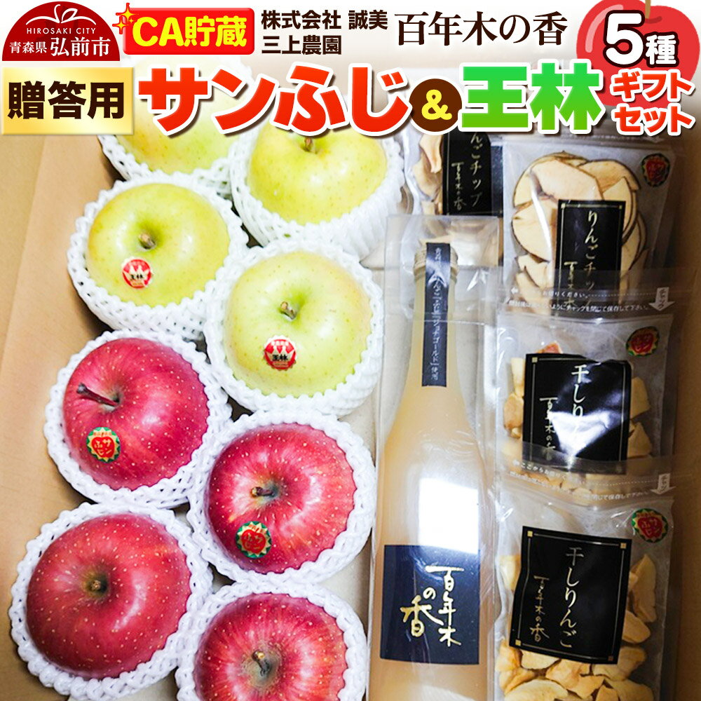 【ふるさと納税】【26年4月発送】りんご 【CA貯蔵】贈答用 百年木の香 三上農園 サンふじ＆王林 ギフトセット【先行受付】 青森 果物 フルーツ 林檎 リンゴ くだもの 予約