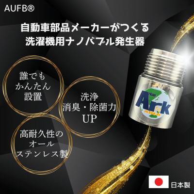 ふるさと納税 日進市 【ナノバブル】 メンテナンスフリー 洗濯機用AUFB 特許 洗浄力 部屋干し臭軽減