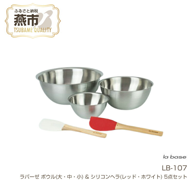 【ふるさと納税】ラバーゼ ボウル(大・中・小) & シリコンヘラ(レッド・ホワイト) 5点セット【 ステンレス ボウル LB-107 燕三条 新潟県 燕市 】