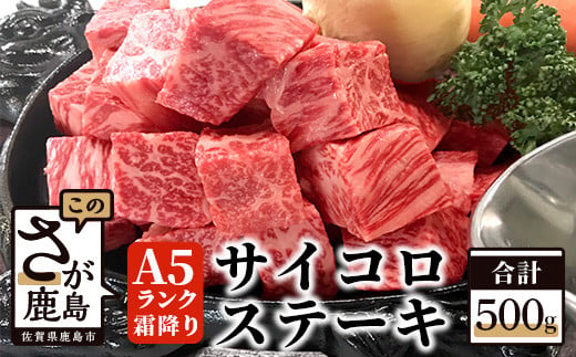 
D-32 『佐賀牛』Ａ５等級 霜降り サイコロステーキ　５００ｇ
