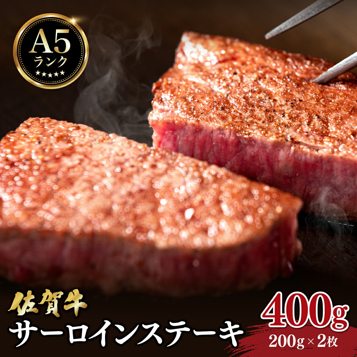 【ふるさと納税】佐賀牛 サーロインステーキ 400g (200g×2枚) ／ ふるさと納税 肉 お肉 牛肉 サーロイン ステーキ 国産 バーベキュー 焼肉 贈答 佐賀 佐賀県 大町町 特産品 ギフト 冷凍 400g 送料無料