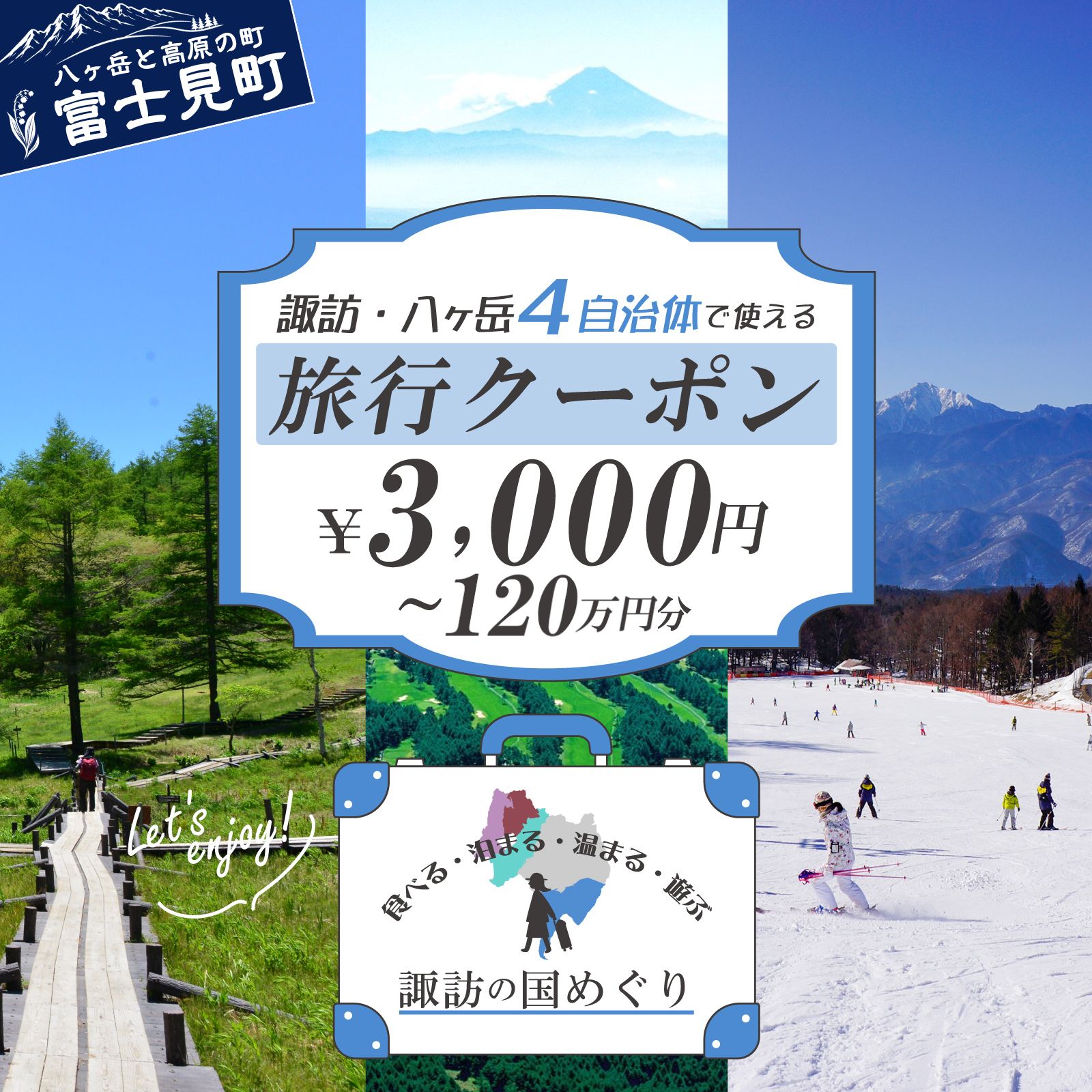 【ふるさと納税】金額が選べる「よいさ！諏訪めぐり共通感謝券」泊まって、食べて、遊べる旅行券＜長野県諏訪エリアの複数自治体で使える自由度が魅力＞【 諏訪湖 諏訪大社 八ヶ岳 スノボー ゴルフ 温泉 旅館 ホテル 宿泊 酒蔵めぐり 鰻 富士見町】【7月21日より順次発送】