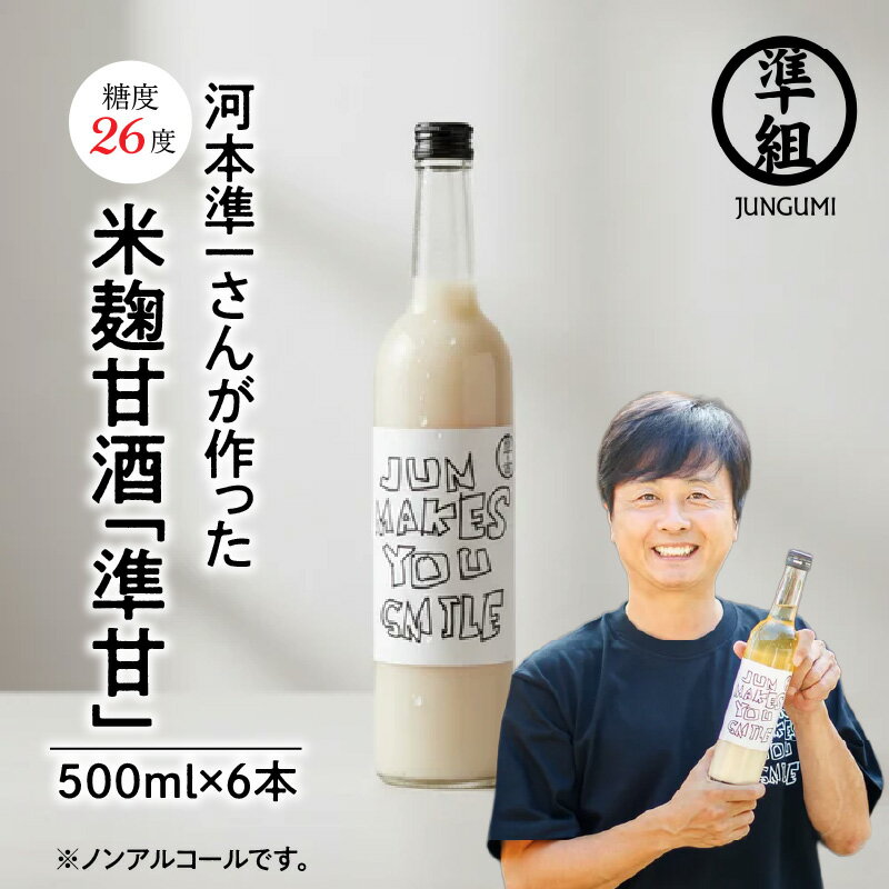 【ふるさと納税】米麹甘酒 準甘 500ml 6本 セット 河本 準一 米こうじ 甘酒 あまざけ 健康 自然 添加物不使用 ノンアルコール 次長課長 送料無料