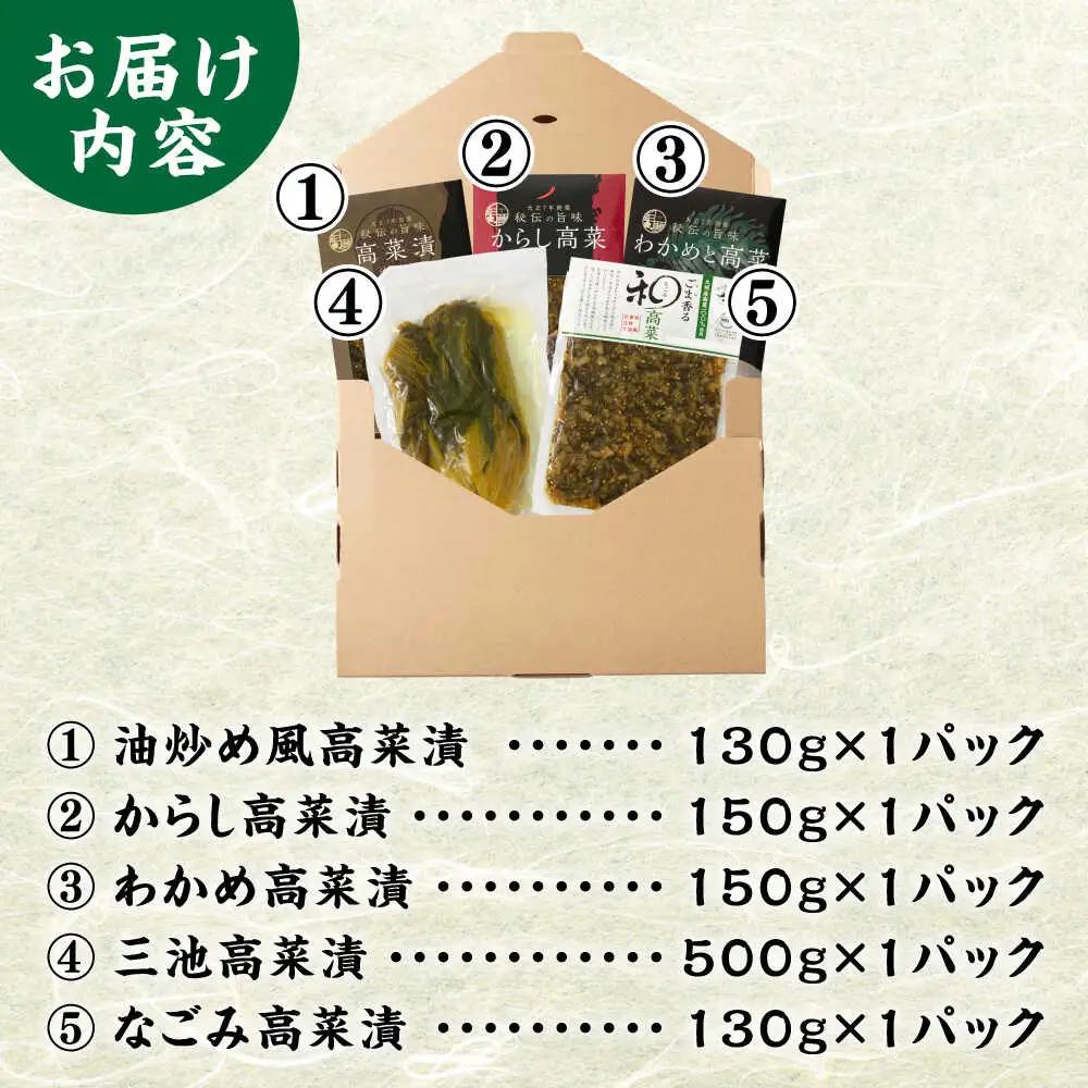 秘伝の味 九州産高菜漬5種 詰め合わせセット[BGAX001] お漬物 高菜