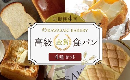 ＜定期便全4回＞【国産小麦使用】高級金賞食パン （角型・メロンパン・山型・メロン食パン 3種のチーズ＆ザクザクシュガー）