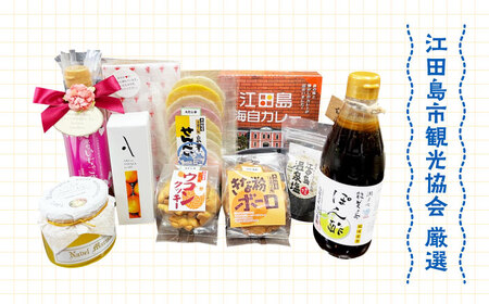 島で自慢の特産品をセットでお届け！江田島の恵みたっぷり やまやま セット ポン酢 カレー オイル 人気 保存食 簡単 レシピ ギフト 広島県産 江田島市/江田島市観光協会[XAI004]