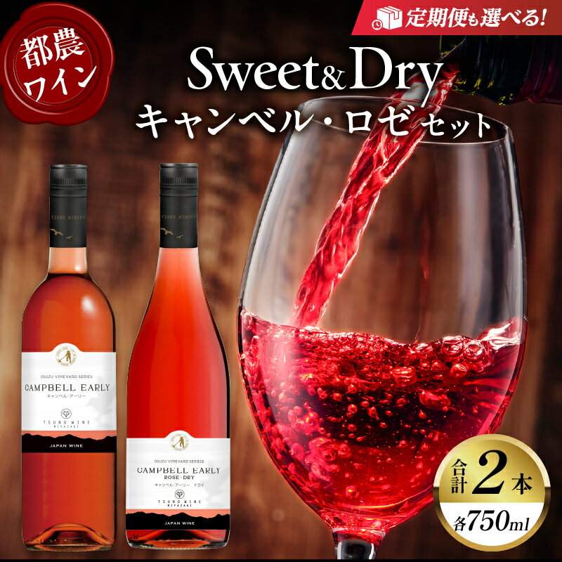 【ふるさと納税】【定期便も選べる】贅沢 都農ワイン Sweet ＆ Dry キャンベル ・ ロゼ 2本 セット 酒 飲料 アルコール 国産 飲み比べ 赤ワイン ぶどう 甘口 辛口 食前酒 食中酒 ご褒美 パーティー お祝 記念日 イベント お取り寄せ 家呑み 宮崎県 都農町 送料無料