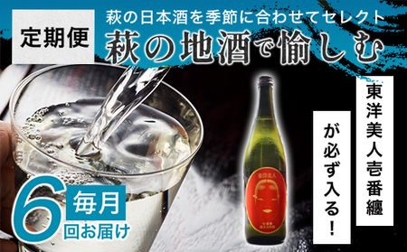 大人気・東洋美人壱番纏も含む！／萩の地酒定期便 毎月発送・6回コース