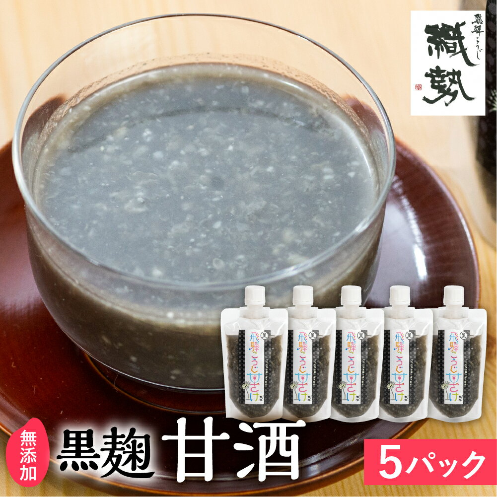【ふるさと納税】飛騨こうじ甘酒(黒)黒麹 ×5パック 米麹 米こうじ 生麹 無添加 ノンアルコール 発酵 スパウトパウチパック 妊婦 授乳中 お子様 《hida0307》
