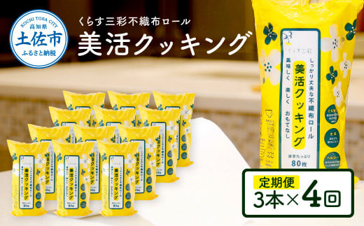 くらす三彩不織布ロール美活クッキング3本セット×4回（3ヶ月ごとの定期便）80枚巻 クッキングペーパー ロールタイプ 厚手 丈夫 食材保存 調理 料理 食器拭き キッチンペーパー キッチン用品 ふるさとのうぜい 故郷納税 高知県 高知 返礼品 土佐市