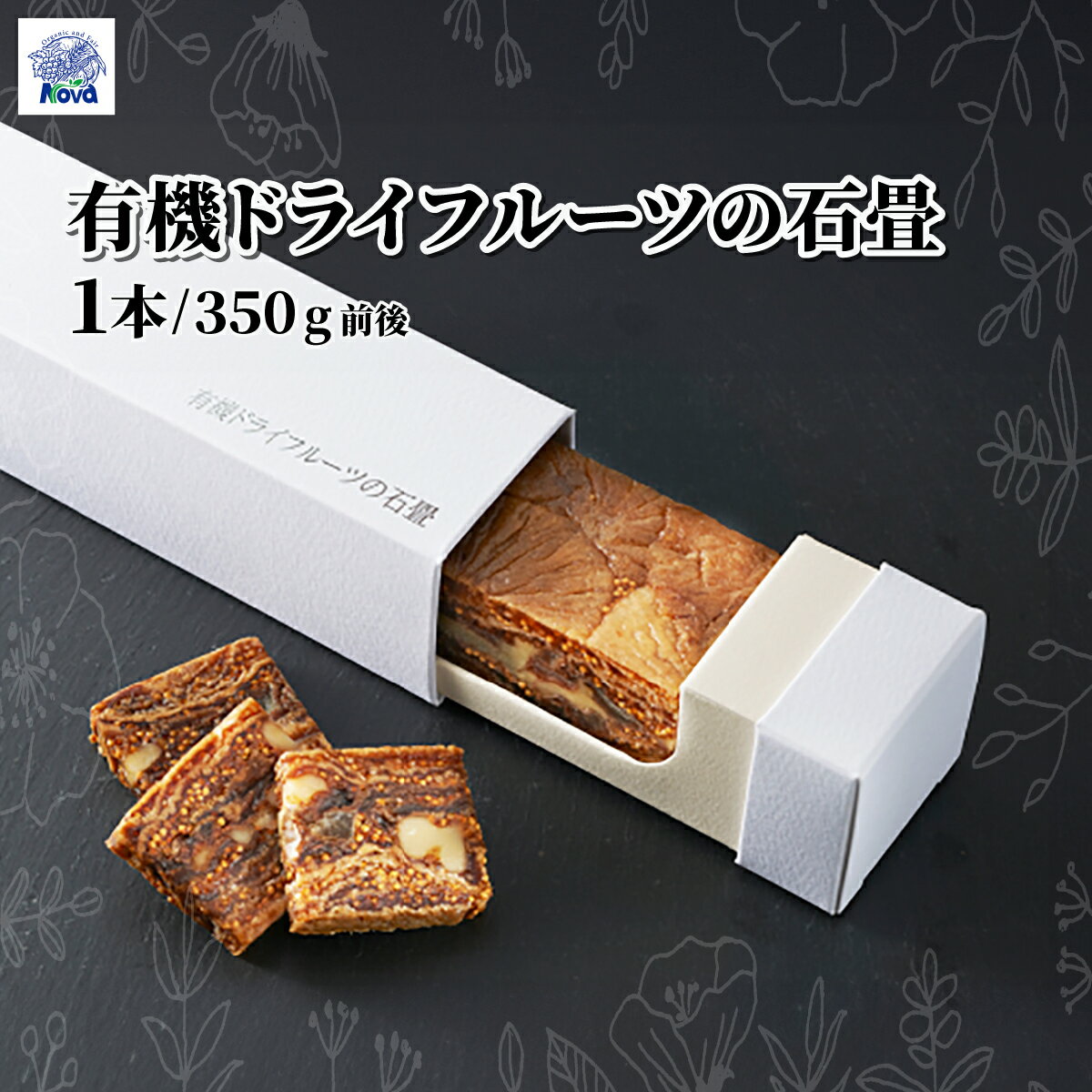 【ふるさと納税】ノヴァの有機ドライフルーツの石畳 1本 (350g前後) | いちじく レーズン くるみ オレンジピール ドライフルーツ 甘い フルーツバー 有機 ご褒美 手土産 プレゼント ギフト 健康 詰め合わせ 無添加 調味料 オーガニック 埼玉県 北本市
