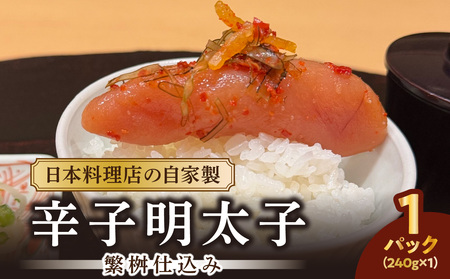 【お料理かほり継】自家製の辛子明太子 繁桝仕込み 240g入り×1パック めんたいこ 明太 めんたい 辛子明太子 ご飯のおとも 福岡県 八女市 192-003
