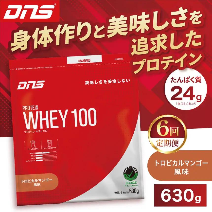 【定期便6回】DNS プロテインホエイ 100 トロピカルマンゴー 風味 630g
