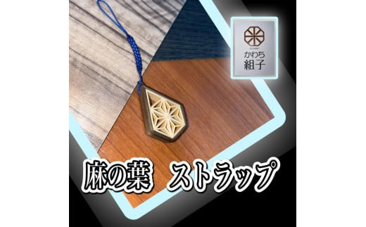 組子　ストラップ　杉　麻の葉柄　天然木　伝統工芸　和　和柄　職人＜納期：1か月～繁忙期には2か月の製作期間を頂きます＞【組子細工 くみこ アート 和 伝統工芸 和モダン 和風 木製ストラップ 敬老の日