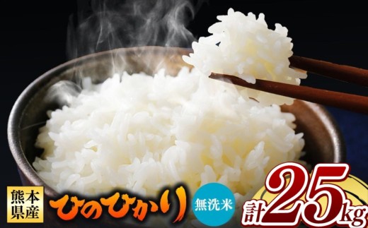 令和7年産 熊本県産 ひのひかり 無洗米 25kg | 小分け 5kg × 5袋  熊本県産 特A獲得品種 米 無洗米 ごはん 銘柄米 ブランド米 単一米 人気 日本遺産 菊池川流域 こめ作り ごはん ふるさと納税 返礼品