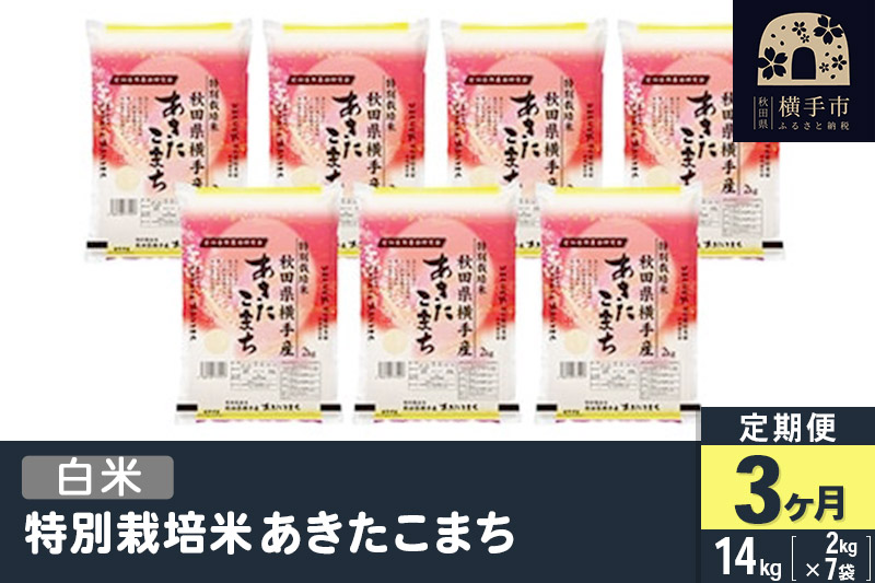 【白米】《定期便3ヶ月》令和5年産 特別栽培米あきたこまち 14kg(2kg×7袋)×3回 計42kg