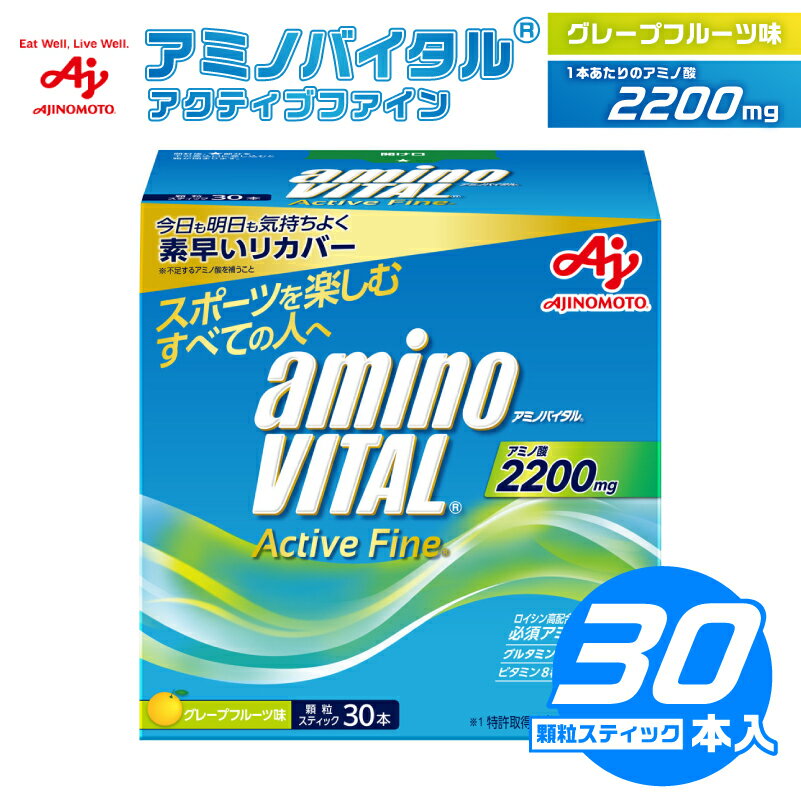 【ふるさと納税】味の素(株)　アミノバイタル(R)アクティブファイン30本入り