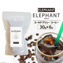 【ふるさと納税】コールドブリュー コーヒー エレファントブレンド 30g×6 [エレファントコーヒー 福岡県 筑紫野市 21760645] スペシャルティ 珈琲 自家焙煎 アイスコーヒー オリジナル ブレンド