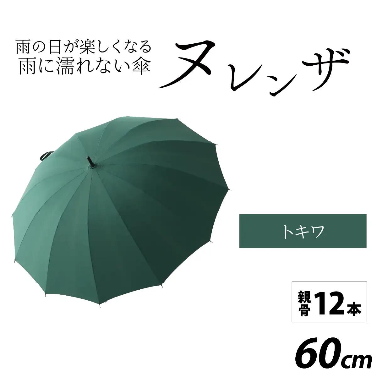 ヌレンザ 雨傘(親骨60㎝)  トキワ  [K-035001_08]