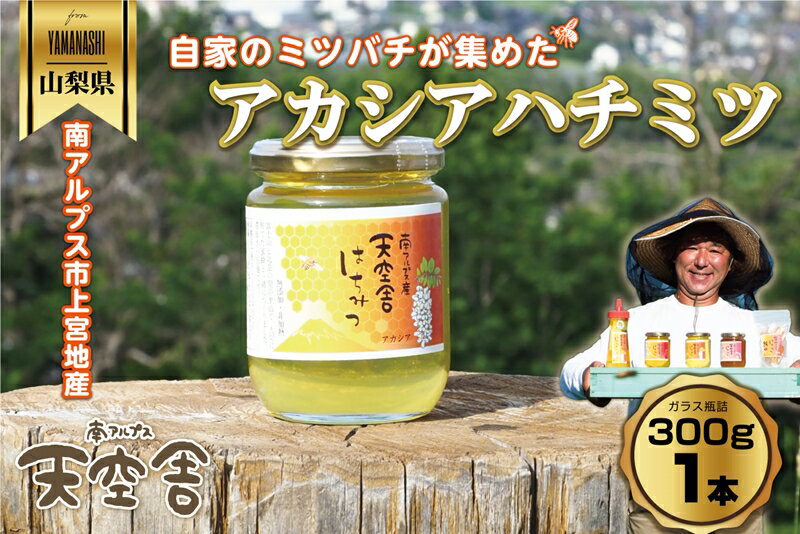 【ふるさと納税】 南アルプス天空舎のはちみつアカシア300g ふるさと納税 はちみつ アカシアはちみつ アカシア 瓶詰 おすすめ 山梨県 南アルプス市 送料無料 ALPAB106