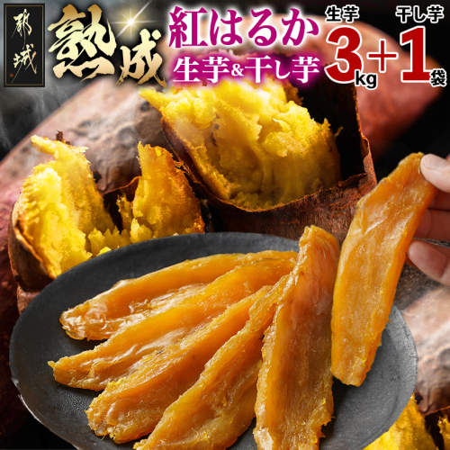熟成紅はるか3kg&干し芋150g〔I2-003-3kg〕