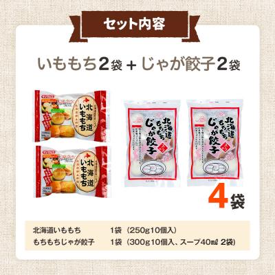 ふるさと納税 津別町 北海道いももち・もちもちじゃが餃子スープ付 2種セット 4袋 サンマルコ食品(株) | 北海道津別町 |  | 03
