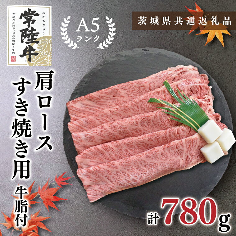 【ふるさと納税】【茨城県共通返礼品・茨城県産】【常陸牛A5ランク】肩ロースすき焼き用780g(KCK-9)