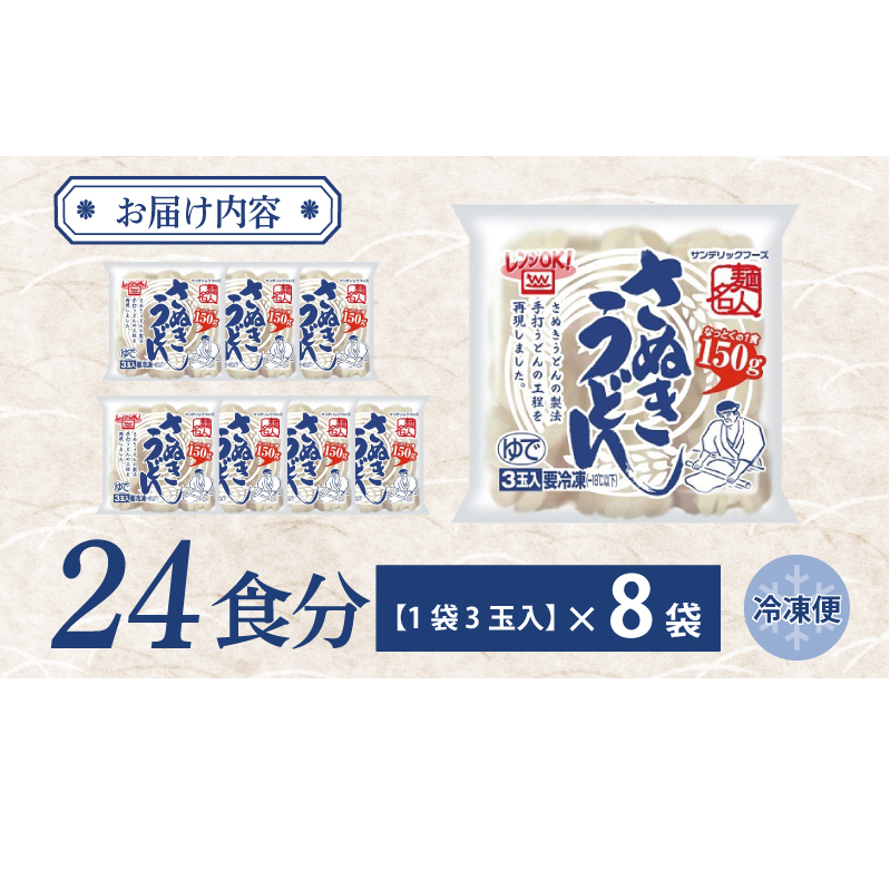 麺名人 さぬきうどん 24食【個包装 冷凍 惣菜 麺 簡単調理 一人暮らし】 099H2509_イメージ3