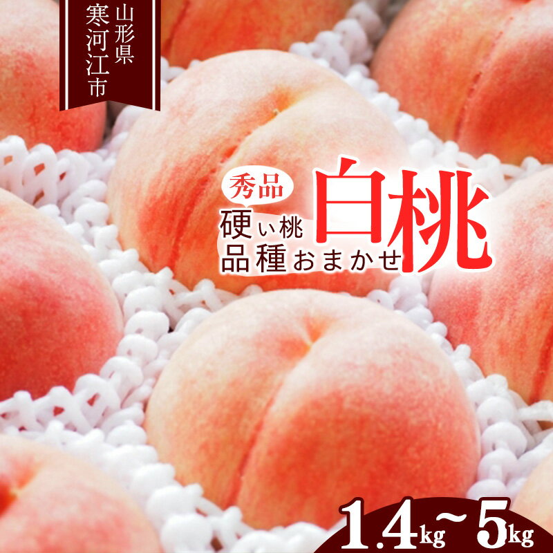 山形の白桃 《硬い桃》 3kg 品種おまかせ (8〜16玉) 秀品 山形県産 ＜先行予約＞ ／ 果物 フルーツ 果実 産地直送 新鮮 贈答 ギフト プレゼント 季節 東北 お取り寄せ ご当地 特産 ピーチ 果汁 2023年産 令和5年産 3キロ ふるさと納税 桃