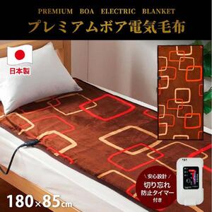 【ブラウン】『和』【180×85cm】やわらかプレミアムボア電気毛布 SB-20SL14-BR