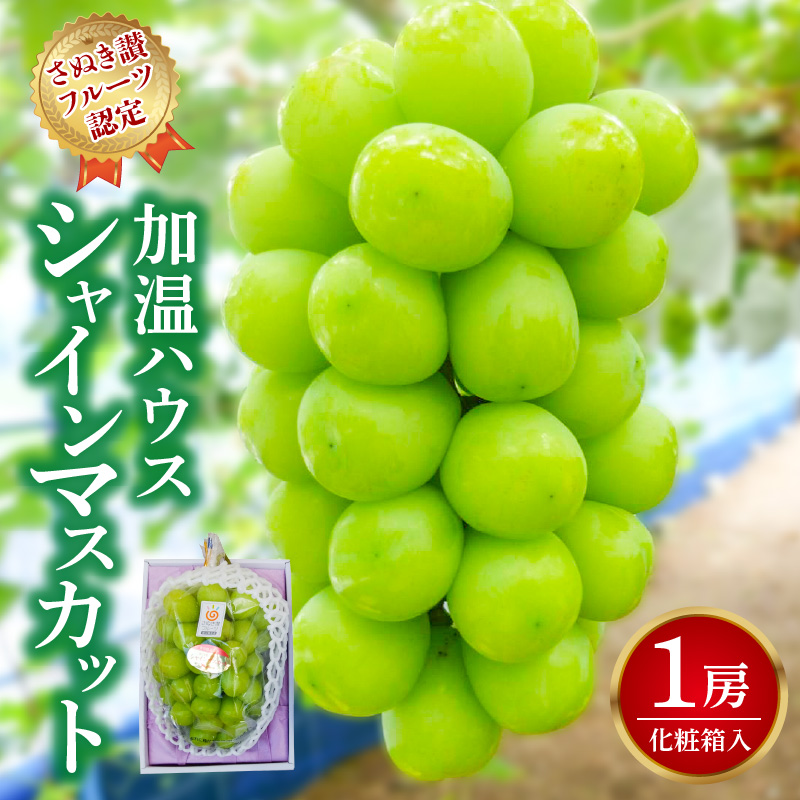 M72-0002_【ふるさと納税】【7月上旬から】【さぬき讃フルーツ】加温ハウス シャインマスカット1房 (化粧箱入り)