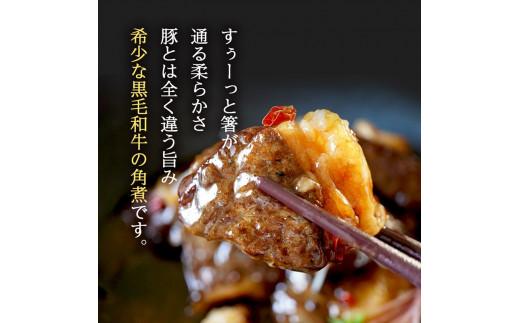 黒毛和牛 角煮 250g 牛肉 冷凍 湯煎 温めるだけ お惣菜 おかず 真空 パック 簡単調理 贅沢 ギフト 贈答 贈り物 贈答用 おつまみ お弁当 湯せん 牛角煮 お手軽  かくに 和牛 牛 肉 大