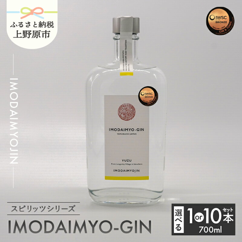 【ふるさと納税】 焼酎 お酒 ギフト プレゼント 贈答 贈り物 IMODAIMYOJIN イモダイミョウジン スピリッツシリーズ MODAIMYO-GIN イモダイミョウ・ジン 700ml 送料無料 山梨県 上野原市