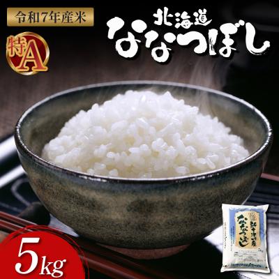 ふるさと納税 新十津川町 【令和7年度産】ななつぼし食味ランキング「特A」精米(5kg)【11065】