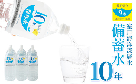 災害・非常時保存用「１０年保存水」（１０年保存可能）１．８リットル×９本セット _ak026