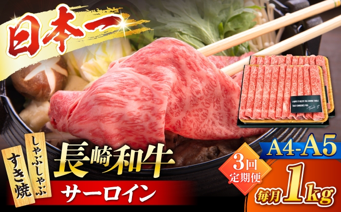 
                  【3回定期便】【厳選部位】 【A4～A5】長崎和牛サーロインしゃぶしゃぶすき焼き用　1kg（500g×2p）＜株式会社MEAT PLUS＞ [CFT052]
                