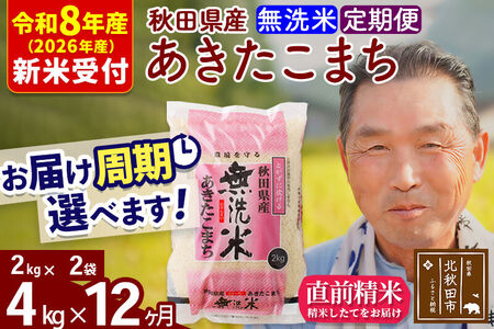 R8産 新米予約 《定期便12ヶ月》秋田県産 あきたこまち 4kg【無洗米】(2kg小分け袋) 2026年産 令和8年産 お届け周期調整可能 隔月に調整OK お米 おおもり