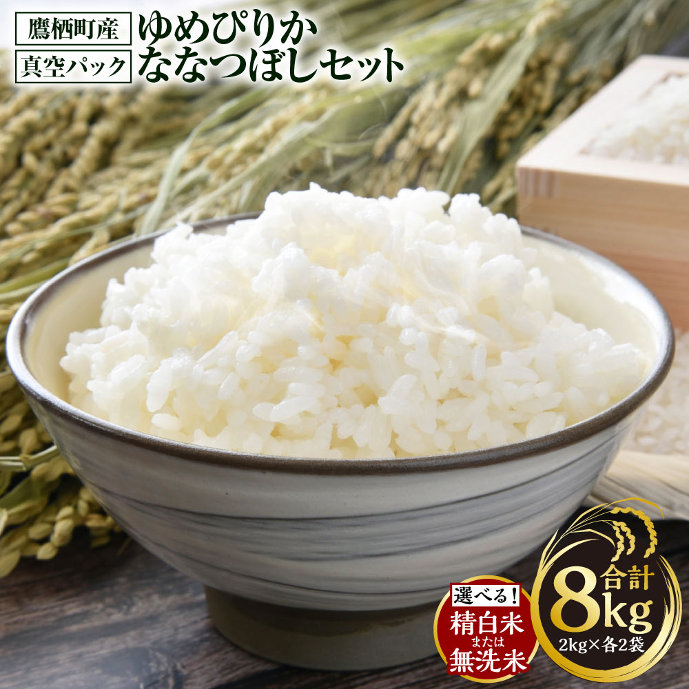 【ふるさと納税】【令和7年産】ゆめぴりか ななつぼし（選べる 精白米 / 無洗米）真空パック 2kg×各2袋 セット 北海道 鷹栖町 たかすタロファーム 米 コメ こめ ご飯 白米 お米 ゆめぴりか ななつぼし 無洗米 送料無料
