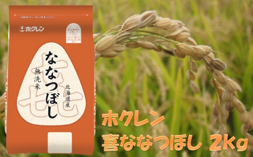 （無洗米２ｋｇ）ホクレンななつぼし